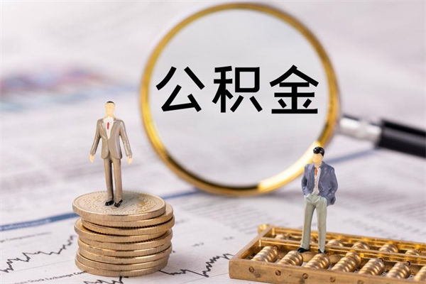 茌平公积金帮提步骤（帮忙办理公积金提取）