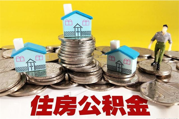 茌平辞职能提公积金吗（辞职可以提取住房公积金）