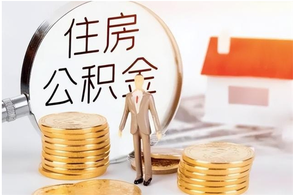 茌平公积金封存可以取（公积金封存可以提取买房吗）