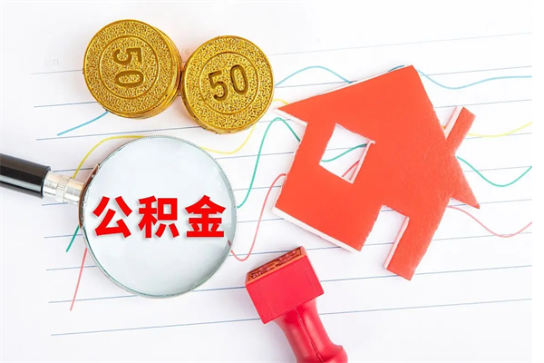 茌平封存人员公积金提出（封存公积金提取流程2021）