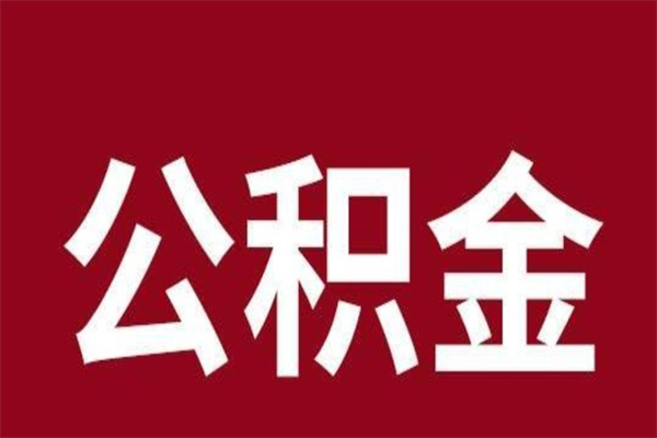 茌平离职公积金全部取（离职公积金全部提取出来有什么影响）