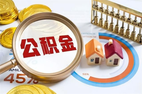 茌平如何把封存的住房公积金取出来（怎样取封存的公积金）