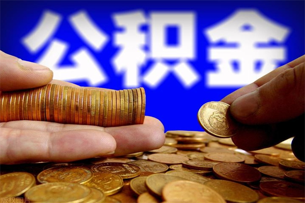 茌平离职可以取公积金吗（离职能不能取公积金）