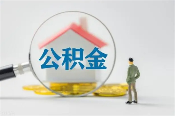 茌平取公积金（取公积金怎么弄）