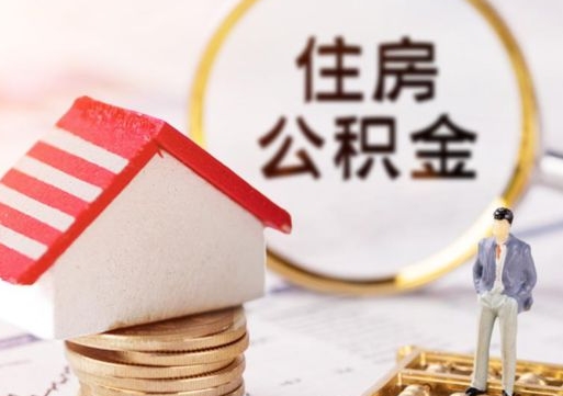 茌平单位离职半年可以取住房公积金（离职半年才能取公积金）