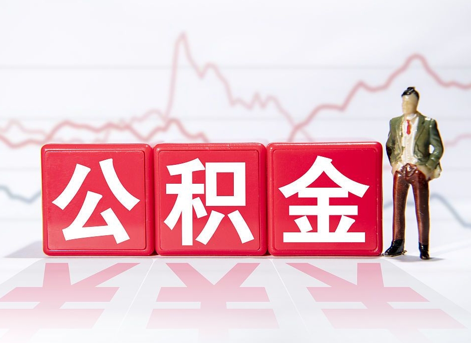 茌平人公积金离职怎么帮提（公积金离职提取怎么办理）