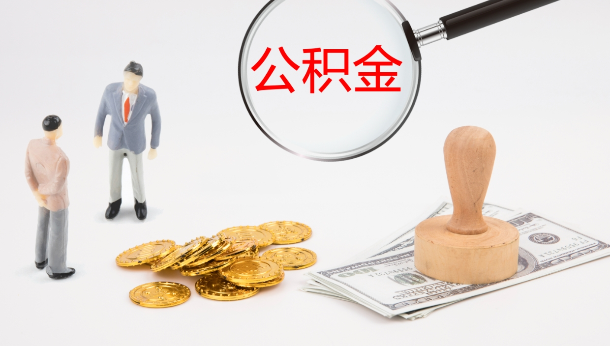 茌平公积金离开能提出吗（公积金离职才能取吗）