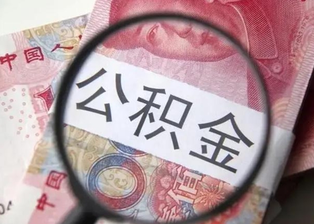 茌平离职6个月后封存的公积金怎么取（公积金离职封存六个月怎么算）