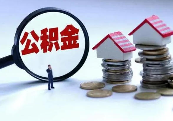 茌平急用钱公积金怎么提出来（急需用钱住房公积金怎么取）