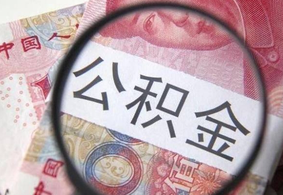 茌平公积金可以取多少钱出来（公积金能取多少钱?）