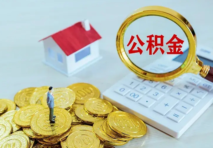 茌平公积金怎么取出来（怎么取用住房公积金）