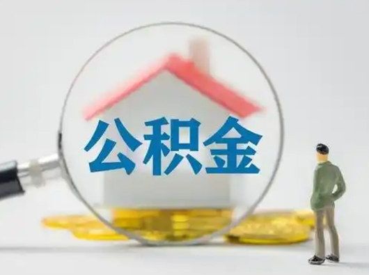 茌平离职后怎么取住房公积金（离职之后怎么取住房公积金）