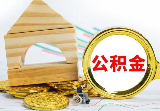 茌平离职后如何取住房公积金（离职后如何取住房公积金的钱）