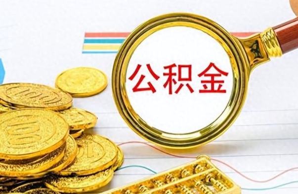 茌平离职的公积金怎么取（离职的住房公积金怎么取）